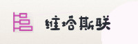 诚信伙伴