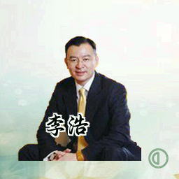 李浩