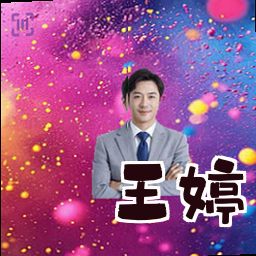 王婷