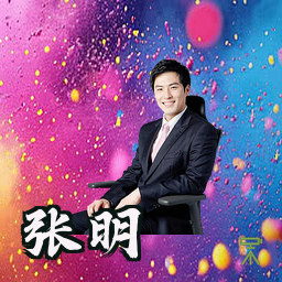 张明