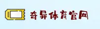 奇异果体育官网怎么找？认准正版入口立刻入场